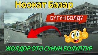🤩Ноокат Базары 🆘ЖОЛДОР СОНУН БОЛУП КАЛЫПТЫР 🔥
