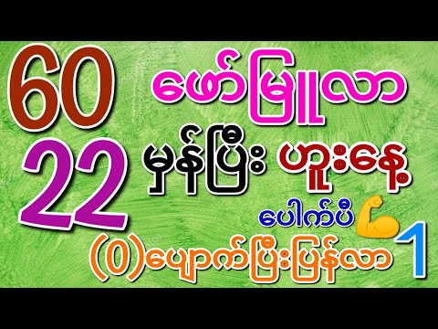 (0)ပျောက်ပြီး ပြန်လာဖော်မြူလာ (၆၀)ဒဲ့မှန်ပြီး (၁၇)ရက်/ဟူးနေ့ ပြန်ပေါက်မယ်ဗျာ