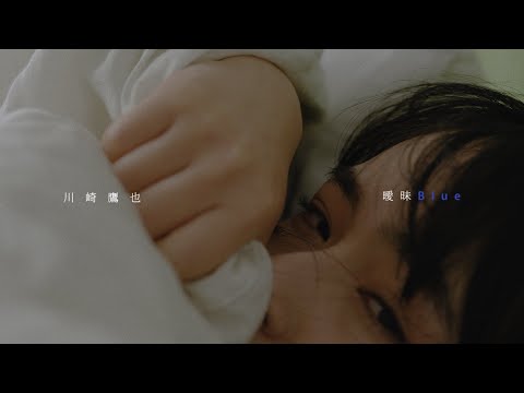 川崎鷹也-曖昧Blue【OFFICIAL MUSIC VIDEO】