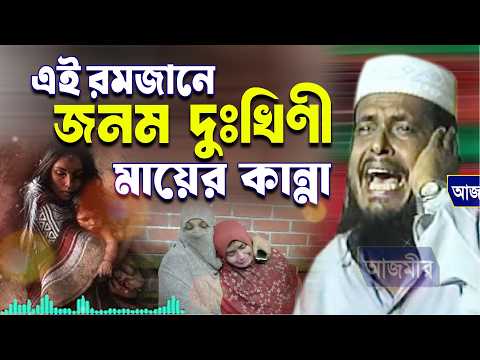 এই রমজানে জনম দুঃখিনী মায়ের কান্না |তোফাজ্জল হোসেন ভৈরবী |Tofazzal Hossain bhairovi |ARC  livestream