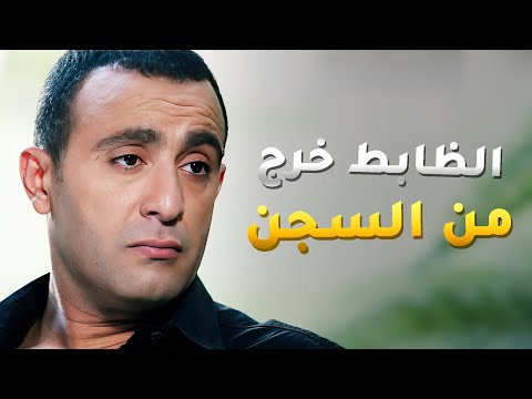 الظابط خرج من السجن بحالة سيئة وقاعد لا شغلة ولا عملة وبياخد مصروفه من اهله 😱 - خطوط حمراء