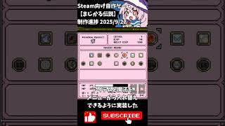 Steam向け【まじかる伝説】制作進捗2025/9/22 #shorts #vtuber #indiedev