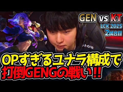 OPすぎるユナラ構成で打倒GENGの戦い‼｜GEN vs KT 2試合目 LCK2025夏【LoL実況解説】のサムネイル