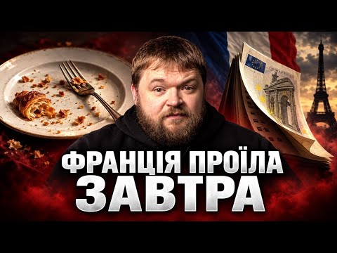 Франція на барикадах: хто заплатить за життя в борг?