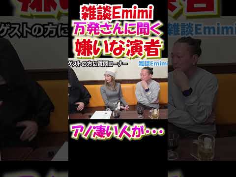【雑談Emimi】万発さんが大暴露😱 嫌いな演者をついに・・・(リスペクトあります) #パチスロ #パチンコ #大崎一万発