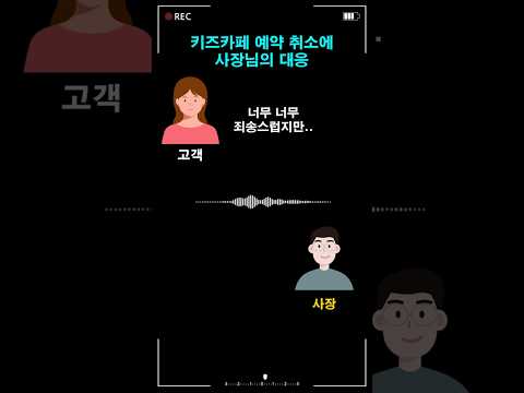 키즈카페 예약 취소에 사장님의 대응