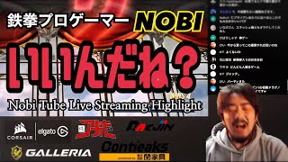 (鉄拳ノビ)(鉄拳8) 今日も無事に帰ってきてね  / Tekken8 Season2 Nobi Tube Live Streaming Highlight