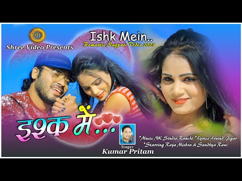 Ishq Mein | New Nagpuri Song 2023 | New Nagpuri Video | New Nagpuri Song | Singer Kumar Pritam