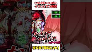 【切り抜き】0.6秒変動1000回転越えでイラっとする瞬間 #ハルルナ #切り抜き #パチンコ #パチスロ #戦国乙女 #shorts