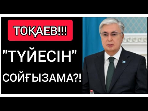 ТОҚАЕВ "ТҮЙЕСІН" СОЙҒЫЗА МА?! ● ХАЛЫҚТЫҢ ҚАЛАУЫ БАСҚА! ҮКІМЕТТІҢ ЖОСПАРЫ АҚШАДА!