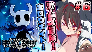 #6【Hollow Knight】もしかして・・今日はラスボス倒しちゃう！？どこまで行けるか一人旅！！！💕🎸【ロザリン・ロック/Vtuber