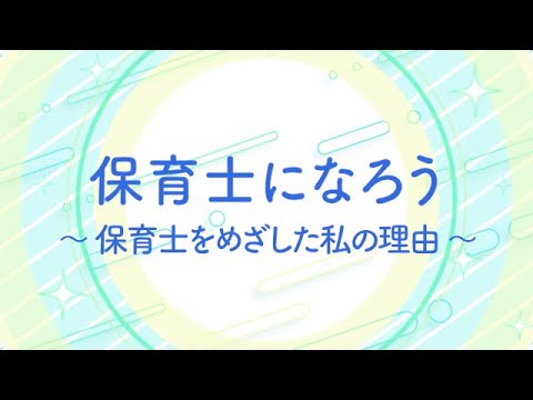 保育士になろう～保育士をめざした私の理由～