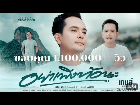 อย่าเพิ่งท้อนะ - เกมส์ ยุทธนา OFFICIAL Lyric MV