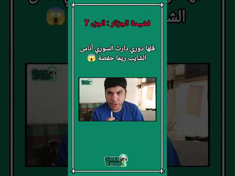 فضيحة الجزائر قلها دوري دارت السوري أناس الشايب ريما حفصة الجزء 7 😱