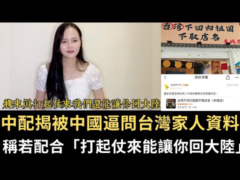 我要出門旅遊啦 直播暫停一陣子喔｜中配揭被中國逼問台灣家人資料 稱若配合「打起仗來能讓你回大陸」｜台商揭在中國賺錢拿不出 回台灣開店發大財（2024/11/01）