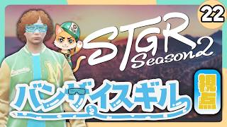 【#ストグラ2 - 22日目】バンザイスギル→ジャック馬ウメー 視点