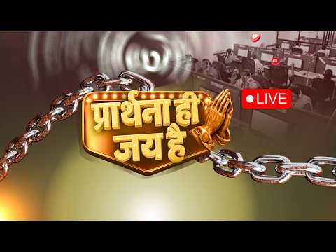 🛑 LIVE | प्रार्थना ही जय है | Prarthana Hi Jey Hai | Hindi Live | Mar.4 | Jesus Calls