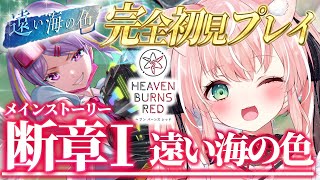 【ヘブバン】＃28🌸断章1「遠い海の色」31A縛りチャレンジ！完全初見ストーリーヘブバン実況┊初見さんも大歓迎✧【Vtuber/愛奏ルミナ】