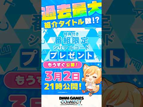 🦊告知・明日21時解禁🦊 #DMMGAMES のゲーム紹介番組 プレミア公開！　#DMMGAMESCONNECT #shorts