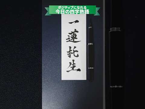 ポジティブになれる四字熟語「一蓮托生」