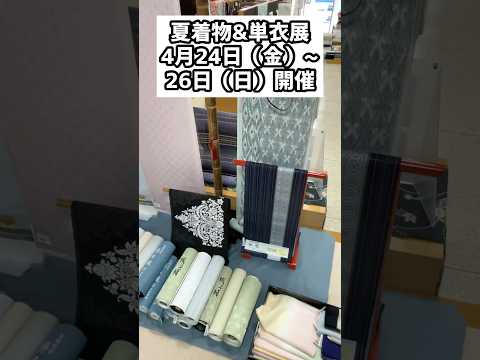 夏着物&単衣展開催!4/24~26【結城紬・貴久樹・夏大島・博多帯など】 #着物イベント