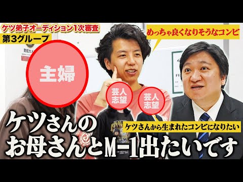 【ケツ弟子を取るvol.4】ケツ弟子志願者にコンビ名命名/1次審査第3グループ