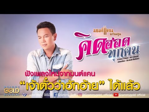 คิดฮอดทุกคน - มนต์แคน แก่นคูน 【LYRIC VIDEO】