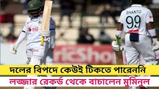 লজ্জার রেকর্ড থেকে বাঁচালেন মুমিনুল | Ban vs Zim Highlight Cricket