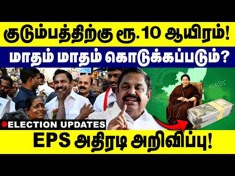 குடும்பத்திற்கு ரூ.10 ஆயிரம்! மாதம் மாதம் கொடுக்கப்படும்? ADMK | EPS | BJP | 2026 | Elections 2026