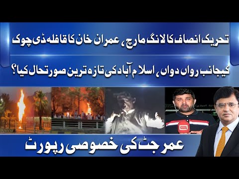 PTI Long March | Current and Latest Situation of Islamabad | Reports Umar Jutt