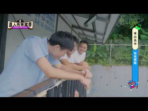 【2025達人秀畢業歌】東山高中-有效期限(No.051)