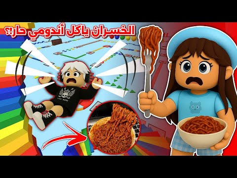 تحدي باركور 🏃🏻‍♂️ والخسران ياكل أندومي حار 🍜🌶 ||  تتوقعون نجحنا أو فشلنا⁉️ Roblox