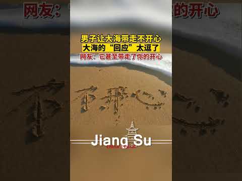 #尴尬 男子想让大海带走不开心，大海的“回应”太逗了😂，网友：它甚至带走了你的开心 #shortsvideo #搞笑 #趣闻 #大海