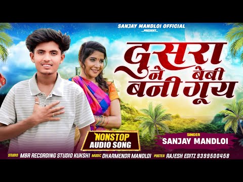 दुसरा ने बेबी बनी गुय😀Singer Sanjay Mandloi//aadiwasi new timli song 2025