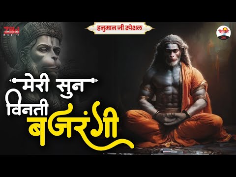 मेरी सुन विनती बजरंगी | हनुमान जी स्पेशल | Hanuman Ji Bhajan #bhaktidhara #jukebox #hanumanbhajan