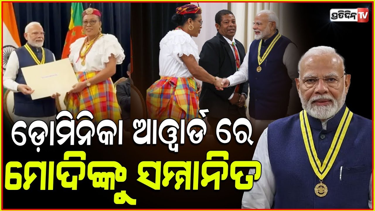 ଡୋମିନିକାର ସର୍ବୋଚ୍ଚ ଜାତୀୟ ସମ୍ମାନରେ ସମ୍ମାନିତ ହେଲେ ପ୍ରଧାନମନ୍ତ୍ରୀ । PM Narendra Modi