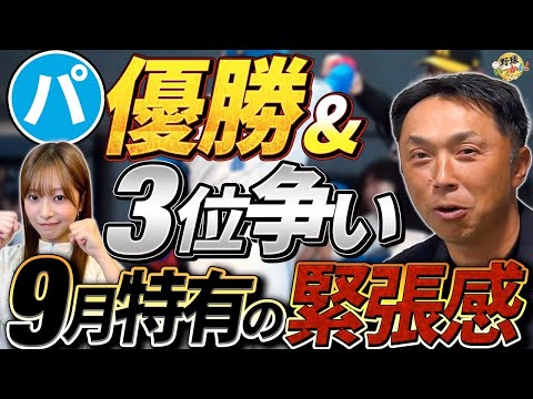 日本ハム、ソフトバンクを倒し３ゲーム差。まだ分からない優勝争い。3位争いの特徴を宮本さんが語る。