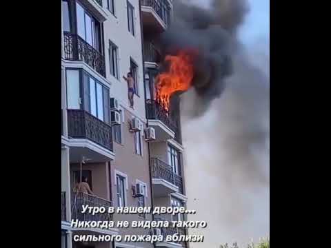 #Анапа ПОЖАР НА Ул.Таманской! ЛЮДИ СПАСАЮТСЯ ЧЕРЕЗ ОКНА!