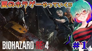 最初の難関をクリアできるのか!?BIOHAZARD RE4を初見プレイ!!Part1