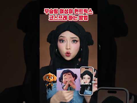 무슬림 여성이 헌트릭스 코스프레 하는 방법