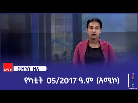 ቢዝነስ ዜና፡ የካቲት 05/2017 ዓ.ም (አሚኮ)