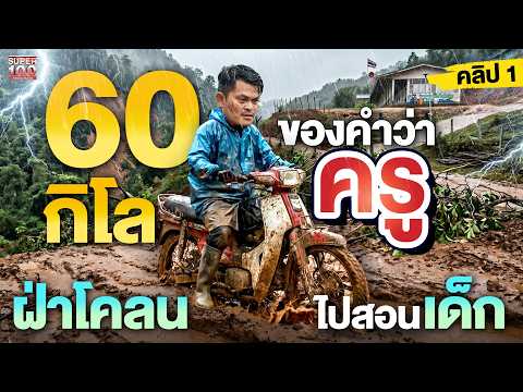 คลิป1 | ยอมทิ้งความสบายเพื่ออนาคตเด็ก  4 ชั่วโมงฝ่าโคลนขึ้นดอย #ครูบอย หัวใจอาสา | SUPER100