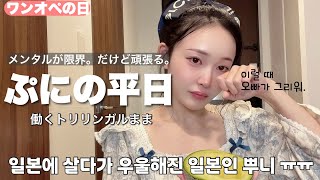[JR/KP]日本で働く日ルーティン。身体と心が限界🥲少しずつ立て直す1日。仕事と育児1人で全部こなす!!頑張る、頑張れる。