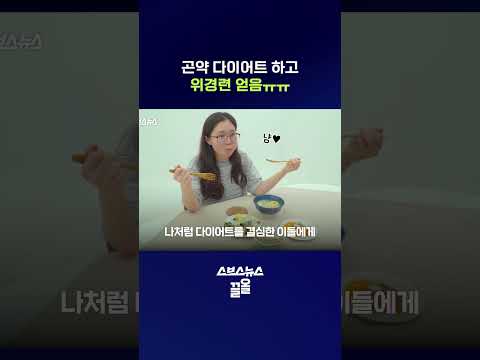고냥 살 빼고 싶었던 곤데.. #다이어트 #shorts #스브스뉴스