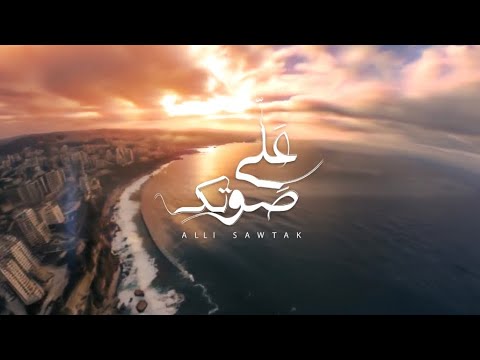 Talia Lahoud - Aali Sawtak (Official Lyric Video) / تاليا لحود - علّي صوتك