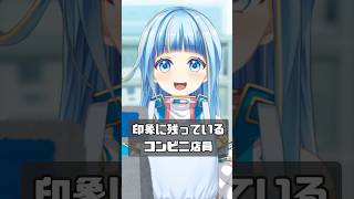 印象に残っているコンビニの店員さん #shorts #vtuber #あるある