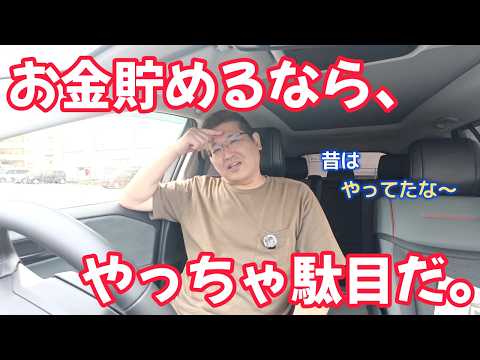 お金貯めるなら、やっちゃ駄目だ。 独身とも50代