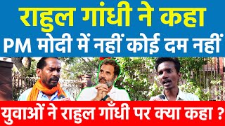 Rahul Gandhi ने कहा Modi में नहीं कोई दम नहीं, युवाओं ने राहुल गाँधी पर क्या कहा ?