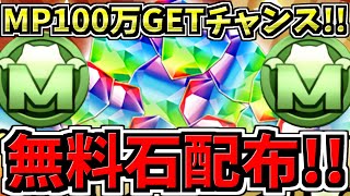 【無料魔法石配布】さらにMP100万GETチャンス！この機会を絶対逃すな！パズドラ最新情報解説【パズドラ】