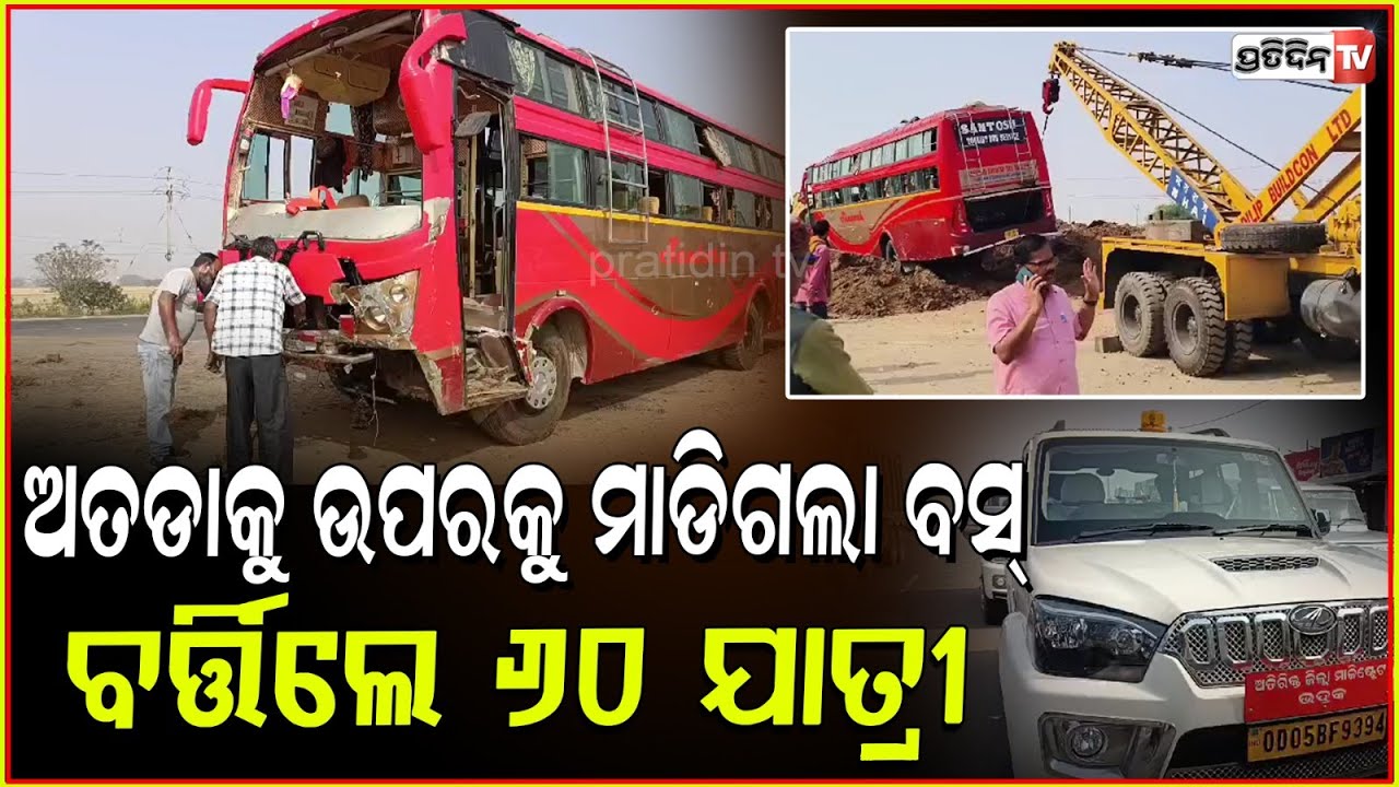 ଭଦ୍ରକରେ ବଡ଼ ବସ ଦୁର୍ଘଟଣା ,ଅଳ୍ପକେ ବର୍ତ୍ତିଲେ ୬୦ ଜଣ ତୀର୍ଥ ଯାତ୍ରୀ l Bus Accident in Bhadrak